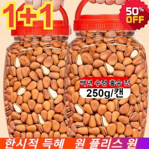 1+1 [인기 아이템] 백년 수령 홍송 잣 250g/캔 황잣 백잣 원색 큰 잣 수입잣, 250g/캔*1, 250g, 2개