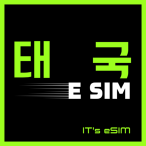 태국이심 로컬망 무제한 데이터 방콕 치앙마이 푸켓 파타야 eSIM, 1개, 50Gb + 1Mbps, 10일