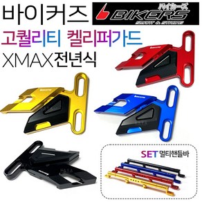 바이커즈 XMAX300캘리퍼가드 엑스맥스튜닝 캘리퍼가드 바이커스/BIKERS XMAX캘리퍼커버 엑스맥스캘리퍼커버 XMAX캘리퍼카바 엑스맥스캘리퍼카바 XMAX튜닝용품 엑스맥스튜닝용품