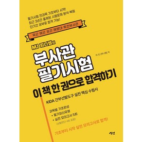 MJ 찌니쌤의 부사관 필기시험 이 책 한 권으로 합격하기:육군 해군 공군 해병대 특전부사관, 경연, MJ 찌니쌤의 부사관 필기시험 이 책 한 권으로 합.., 마진(찌니쌤)(저)