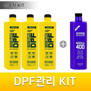 에코번 트럭버스전용 DPF관리키트 DPF트리트먼트 3병+에코번400 1병, 디젤/경유, 1세트