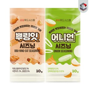 [퀴클리몰] 소포장 시즈닝 10g x 20개(어니언 + 뿌리잇) 맛별로 10개씩, 1개