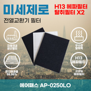 에어패스 AP-0250LO 전열교환기필터 아파트환기장치필터 헤파필터 H13등급 미세제로, 미세제로H13헤파필터+탈취카본필터2장(세트)+8000원, 1개