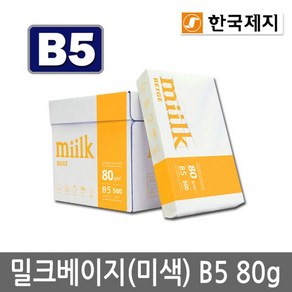 Miilk beige B5용지 80g 1박스(2500매) 밀크베이지, 단일옵션