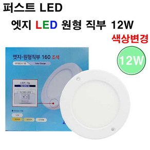 퍼스트 LED 엣지 원형 직부 160 12W 색상변환 조색 주광색 주백색 전구색