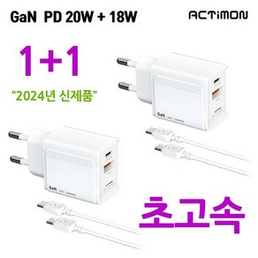 신제품 엑티몬 GaN PD 20W+18W PPS 초고속 가정용충전기 C포트+USB포트 듀얼 분리형 CtoC 케이블 포함, 2개