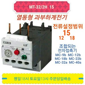 LS산전 MT-32/2H 15A(12-18) 열동 과부하계전기 오바로드, 1개