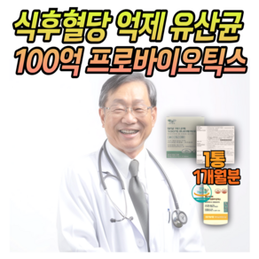 [옵션] (선택1) hac01 식후혈당관리 유산균 당큐락 / (선택2) 혈당바나바 100억 유산균 혈당케어 장건강 바나바잎추출물 40대 50대 60대 시니어 부모님선물, 1개, 30정