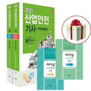 2025 구민사 산업안전기사 실기 개정8판 산안기실기 최윤정 (사은품 증정)