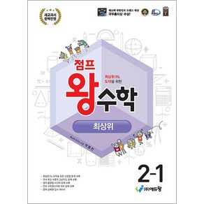 점프 왕수학 최상위 초등 2-1 (2025년), 에듀왕, 수학영역, 초등2학년