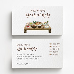 음식점 반찬가게 명함제작 식당명함 명함디자인