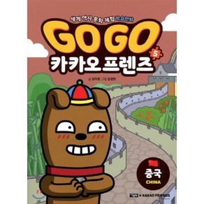 Go Go 카카오프렌즈 5 : 중국, 아울북