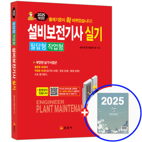 일진사 설비보전기사 실기 교재 필답형+작업형 2025