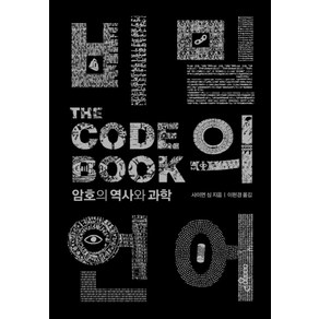 비밀의 언어(The Code Book):암호의 역사와 과학, 인사이트, 사이먼 싱 저/이현경 역