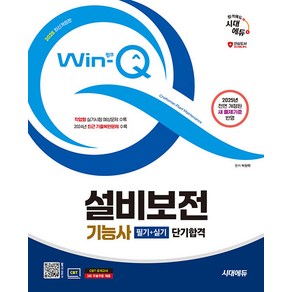 2025 시대에듀 Win-Q 설비보전기능사 필기 + 실기 단기합격