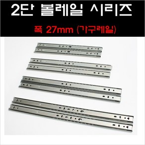 2단볼레일 CB/서랍레일/수납장레일/가구레일/볼레일, 2단볼레일 300MM, 1개