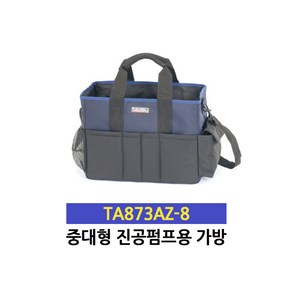 타스코(TASCO) 진공펌프 가방 TA150PS (미니용) TA873AZ-8 (중대형용), 1개