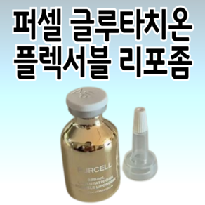 ( 7 ml 추가증정) 퍼셀 글루타치온 플렉서블 리포좀 20 ml ( 리포좀 880억 / ml ) 고순도 톤업 앰플, 1개, 20ml