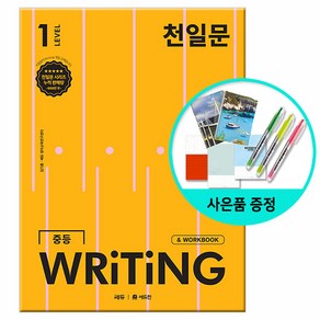 [사은품] 천일문 중등 WRITING LEVEL 1 - 영작 집중 훈련으로 서술형 완벽 대비 /쎄듀 중학교 라이팅, 영어영역