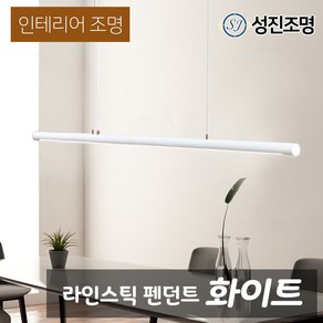 인테리어 천장 조명 식탁등 주방등 LED 펜던트 포인트조명 / 라인스틱 화이트 골드 펜던트, 라인스틱(화이트)_125-01