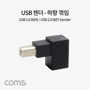 Coms USB B타입 연장젠더 Type B 2.0 하향꺾임 꺽임, 1개