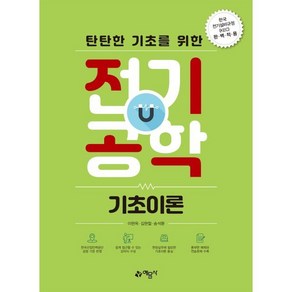 탄탄한 기초를 위한 전기공학 기초이론:한국 전기설비규정(KEC)완벽적용, 이현옥, 김현철, 송석환, 예문사