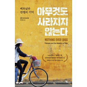 아무것도 사라지지 않는다:베트남과 전쟁의 기억