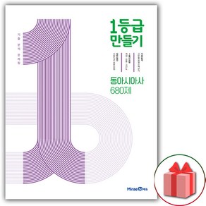 사은품+2025년 1등급 만들기 고등 동아시아사 680제, 고등학생