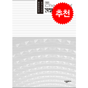 2024 건축법용도.허가체크리스트 + 쁘띠수첩 증정, 김홍용, 시공문화사