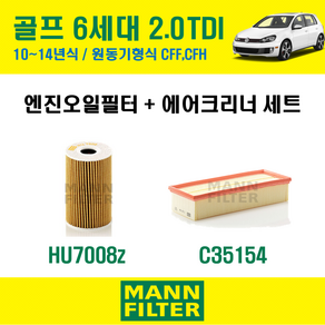 만필터 폭스바겐 골프 6세대 2.0 TDI 10~14년식 원동기형식 CFF CFH 엔진 오일필터 에어크리너 에어필터 에어컨필터 교환세트 소모품 셀프교체 에어클리너 캐빈필터, 6세대 원동기형식 CFF CFH, + 선택안함, 1개