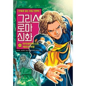 그리스 로마 신화 31: 아이네이아스의 새로운 여정:만화로 읽는 초등 인문학, 아울북, 만화로 읽는 초등 인문학, 그리스 로마 신화