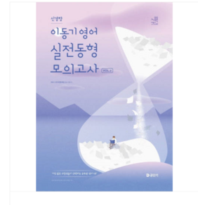 에스티유니타스 2025 이동기 영어 신경향 실전동형 모의고사 Vol.2, 스프링분철안함