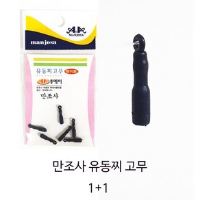 SZ몰 만조사 유동찌 고무1+1 고무 민물낚시, 2개