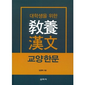 대학생을 위한교양 한문, 신아사