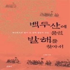 [개똥이네][중고-상] 백두산에 묻힌 발해를 찾아서