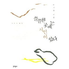 쓸쓸한 곳에는 시인이 있다, 문학동네, 이기철