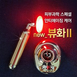 뷰화 630c LED케어 피부 마사지 관리 기 뷰티디바이스, LED마사지기, 뷰화630C+천년초세럼