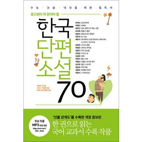 한국단편소설 70 (중고생이 꼭 읽어야 할), 리베르스쿨(단), 박완서