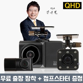 [무료장착+점프스타터+WiFi동글+GPS] 한문철 3채널 QHD 블랙박스 급발진 페달 브레이크 한캠3XQ