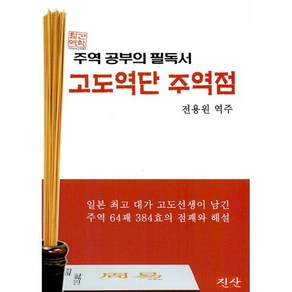 고도역단 주역점, 전용원 역주, 진산