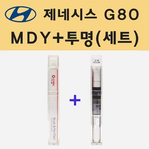 현대 제네시스 G80 MDY 한라산그린주문 붓펜 페인트 + 모비스 투명붓펜 8ml