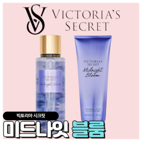 [당일출고] Victoria's Secret 빅토리아 시크릿 매력적인 미드나잇 블룸