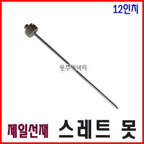 제일선재 스레트못 12인치 300mm 슬레이트못 쓰레트못, 1개