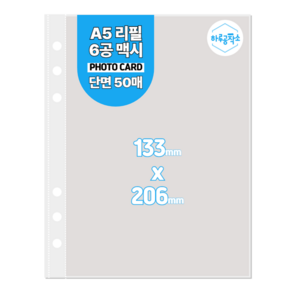 하루공작소 6공 포카바인더 속지 A5 고투명 단면 50매