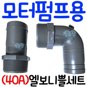 펌프샵 농업용 농수용 양수기 모터펌프사용 32A 38mm사용 엘보니쁠(엘자+일자세트)닛쁠 니플 니뿔 PVC 호스연결, 38A 40A 사용 엘보니쁠(엘자+일자세트), 1개