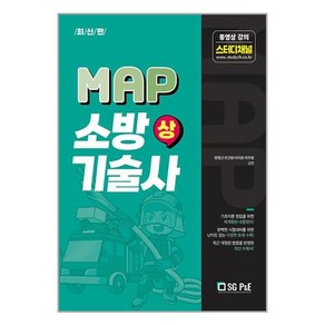 서울고시각 최신판 MAP 소방기술사 (상) (마스크제공)