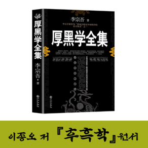 중국어원서 두꺼운 검은 이론 도서: 을위한 유명한 직장 비즈니스 대인 관계 심리학 책 (중국어 버전), 한개옵션1, 한개옵션0