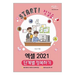 엑셀 2021 단계별 정복하기 / 아티오# 비닐포장**사은품증정!!# (단권+사은품) 선택