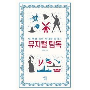 뮤지컬 탐독:내 책상 위의 위대한 판타지, 마인드빌딩, 박병성