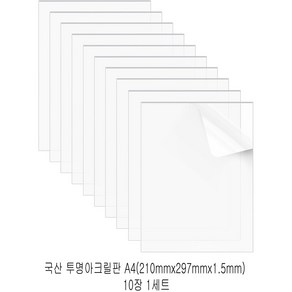 다한진 투명 아크릴 A4(210mm*297mm*1.5T) 두께1.5mm DIY용 미술용 그리기판, 10개